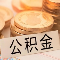 抚州公积金代办提取需要啥样的条件能办？公积金代办提取找我-不成功不收费。