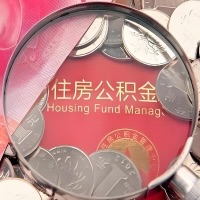 抚州购房公积金代取新攻略，需要注意些啥？