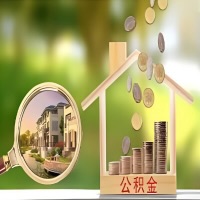 2026年抚州买房公积金代取新政策来了！不看看可惜了。