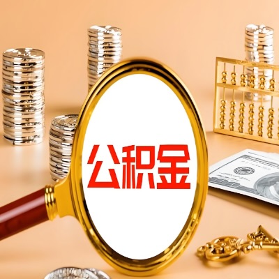 抚州公积金代取失败是哪些原因导致？影响再次代取吗？