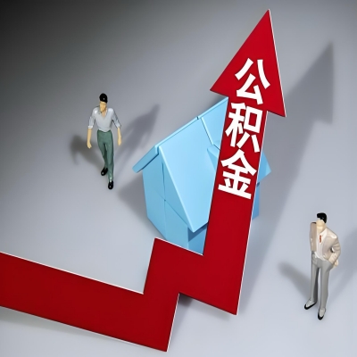 在抚州代办提取公积金准备什么材料可以当场到账？