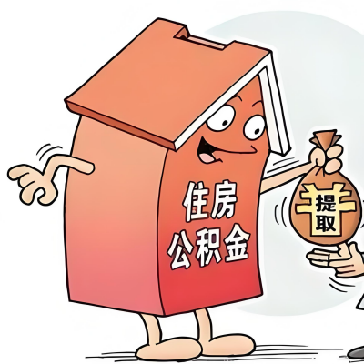 2026年抚州新政策关于购房公积金代办提取的细则及问答详解！！！