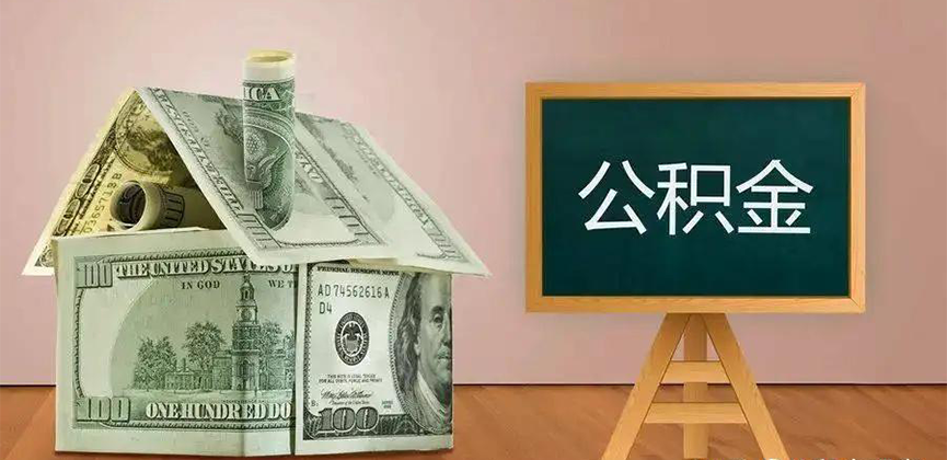 抚州公积金代办加急